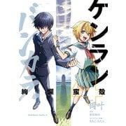 ケンランバンカラ（4）（KADOKAWA） [電子書籍]