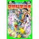 ジュニア空想科学読本29（KADOKAWA） [電子書籍]
