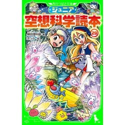 ヨドバシ.com - ジュニア空想科学読本29（KADOKAWA） [電子書籍