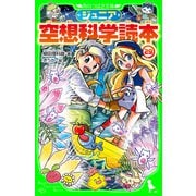 ジュニア空想科学読本29（KADOKAWA） [電子書籍]