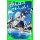 アニメ映画 がんばっていきまっしょい（KADOKAWA） [電子書籍]