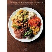 アーユルヴェーダ治療院のデトックスレシピ（KADOKAWA） [電子書籍]