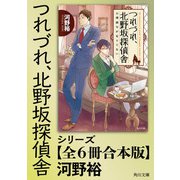 「つれづれ、北野坂探偵舎」シリーズ【全6冊合本版】（KADOKAWA） [電子書籍]