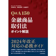 Q＆A150 金融商品取引法ポイント解説（日経BP出版） [電子書籍]