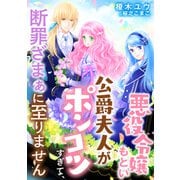 悪役令嬢もとい公爵夫人がポンコツすぎて、断罪ざまぁに至りません（天海社） [電子書籍]