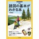 新版 読図の基本がわかる本（山と溪谷社） [電子書籍]