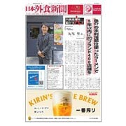 日本外食新聞 2024/9/5号（外食産業新聞社） [電子書籍]