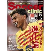 サッカークリニック 2024年10月号（ベースボールマガジン） [電子書籍]