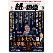 紙の爆弾 2024年10月号（鹿砦社） [電子書籍]