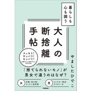 暮らしも心も調う大人の断捨離手帖（学研） [電子書籍]