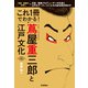 これ1冊でわかる！ 蔦屋重三郎と江戸文化 元祖・敏腕プロデューサーの生涯と江戸のアーティストたちの謎を解き明かす（学研） [電子書籍]
