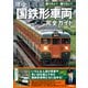 現役「国鉄形車両」完全ガイド 乗りたい！ 撮りたい！（学研） [電子書籍]