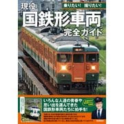 現役「国鉄形車両」完全ガイド 乗りたい！ 撮りたい！（学研） [電子書籍]