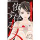 依存する女 42 ～不倫恋愛アドバイザー～後編【マイクロ】（小学館） [電子書籍]