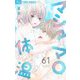 マシュマロ体温【マイクロ】 61（小学館） [電子書籍]