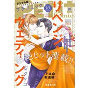 プチコミック【デジタル限定 コミックス試し読み特典付き】 2024年10月号（2024年9月6日）（小学館） [電子書籍]