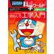 ドラえもん科学ワールドｓｐｅｃｉａｌ みんなのためのおもしろ工学入門（小学館） [電子書籍]