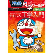 ドラえもん科学ワールドｓｐｅｃｉａｌ みんなのためのおもしろ工学入門（小学館） [電子書籍]