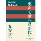 P＋D BOOKS 裏声で歌へ君が代（上）（小学館） [電子書籍]