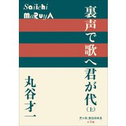 P＋D BOOKS 裏声で歌へ君が代（上）（小学館） [電子書籍]
