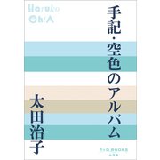 P＋D BOOKS 手記・空色のアルバム（小学館） [電子書籍]