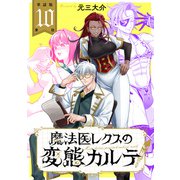 【単話版】魔法医レクスの変態カルテ 第10話（新潮社） [電子書籍]