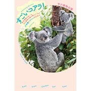 すごいコアラ！―飼育頭数日本一の平川動物公園が教えてくれる不思議とカワイイのひみつ―（新潮社） [電子書籍]