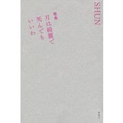 歌集 月は綺麗で死んでもいいわ（新潮社） [電子書籍]