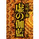 虚の伽藍（新潮社） [電子書籍]