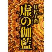 虚の伽藍（新潮社） [電子書籍]