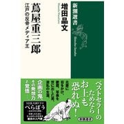 蔦屋重三郎―江戸の反骨メディア王―（新潮選書）（新潮社） [電子書籍]