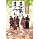 五葉のまつり（新潮社） [電子書籍]