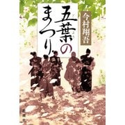 五葉のまつり（新潮社） [電子書籍]