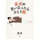 友近の思い立ったらひとり旅（新潮社） [電子書籍]
