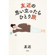 友近の思い立ったらひとり旅（新潮社） [電子書籍]