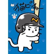 猫ピッチャー 17（中央公論新社） [電子書籍]