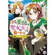 極めた薬師は聖女の魔法にも負けません ～コスパ悪いとパーティ追放されたけど、事実は逆だったようです～（コミック） 分冊版 ： 33（双葉社） [電子書籍]
