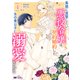 毒親に復讐したい悪役令嬢は、契約婚約した氷の貴公子に溺愛される（コミック） ： 4（双葉社） [電子書籍]