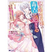 私の婚約者様の毒舌が過ぎる～みんなに塩対応のはずが私は溺愛されています～（コミック） ： 1（双葉社） [電子書籍]