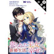 売られた王女なのに新婚生活が幸せです（コミック） 分冊版 ： 2（双葉社） [電子書籍]
