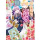 婚約解消を提案したら王太子様に溺愛されました ～お手をどうぞ、僕の君～（コミック） ： 2（双葉社） [電子書籍]