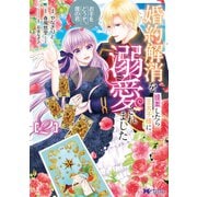 婚約解消を提案したら王太子様に溺愛されました ～お手をどうぞ、僕の君～（コミック） ： 2（双葉社） [電子書籍]