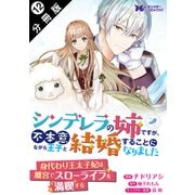 シンデレラの姉ですが、不本意ながら王子と結婚することになりました（コミック） 分冊版 ： 12（双葉社） [電子書籍]