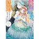 シンデレラの姉ですが、不本意ながら王子と結婚することになりました～身代わり王太子妃は離宮でスローライフを満喫する～（コミック） ： 4（双葉社） [電子書籍]