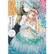 シンデレラの姉ですが、不本意ながら王子と結婚することになりました～身代わり王太子妃は離宮でスローライフを満喫する～（コミック） ： 4（双葉社） [電子書籍]