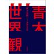 青木世界観（文藝春秋） [電子書籍]