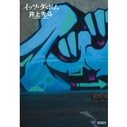 イッツ・ダ・ボム（文藝春秋） [電子書籍]