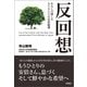 反回想――わたしの接したもうひとりの安倍総理（扶桑社） [電子書籍]