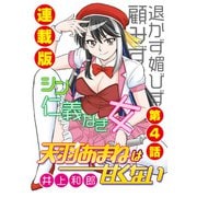 天羽あまねは甘くない＜連載版＞4話 アイドルに課せられたノルマ（少年画報社） [電子書籍]
