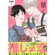 関くんは推しに恋したくない！【分冊版】1話「リアル糸目キャラだ・・・！」（少年画報社） [電子書籍]